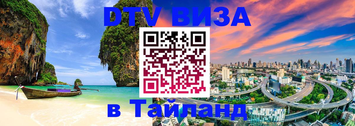 Destination Thailand Visa (DTV виза) 