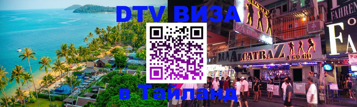 Стоимость и условия DTV визы — оформление в Таиланд под ключ - 10.01.2026 